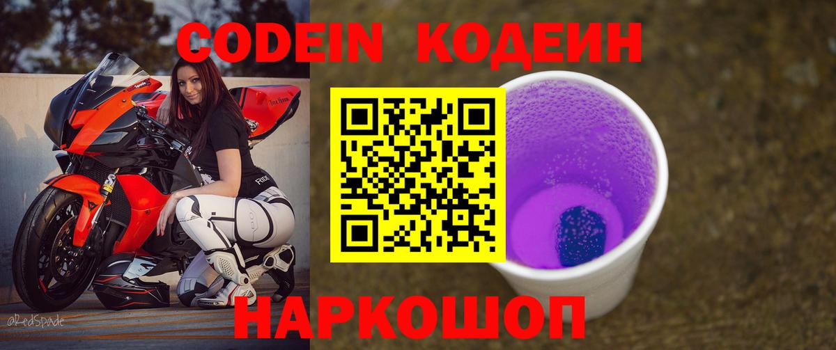 Кодеин Purple Drank Грозный